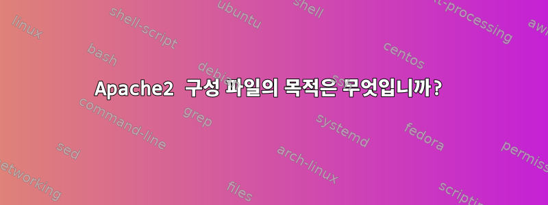 Apache2 구성 파일의 목적은 무엇입니까?