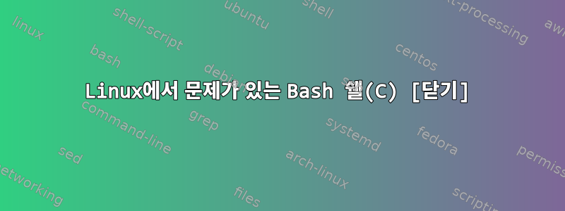 Linux에서 문제가 있는 Bash 쉘(C) [닫기]