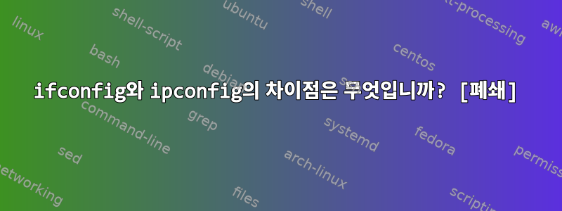 ifconfig와 ipconfig의 차이점은 무엇입니까? [폐쇄]