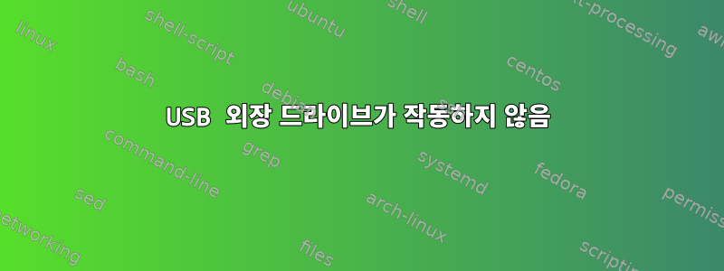 USB 외장 드라이브가 작동하지 않음