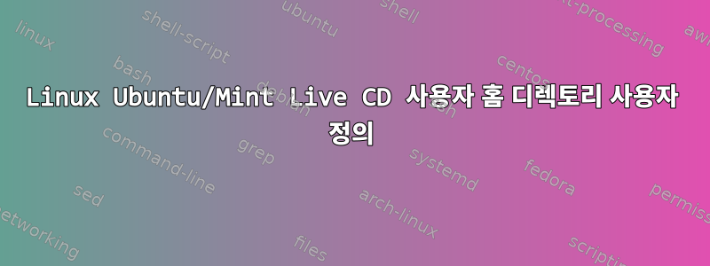 Linux Ubuntu/Mint Live CD 사용자 홈 디렉토리 사용자 정의