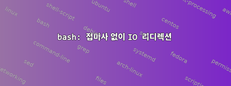 bash: 접미사 없이 IO 리디렉션