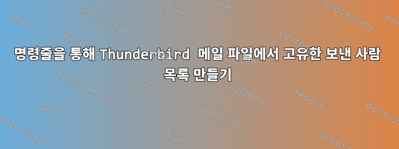 명령줄을 통해 Thunderbird 메일 파일에서 고유한 보낸 사람 목록 만들기