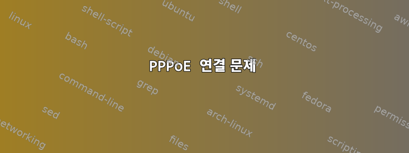 PPPoE 연결 문제