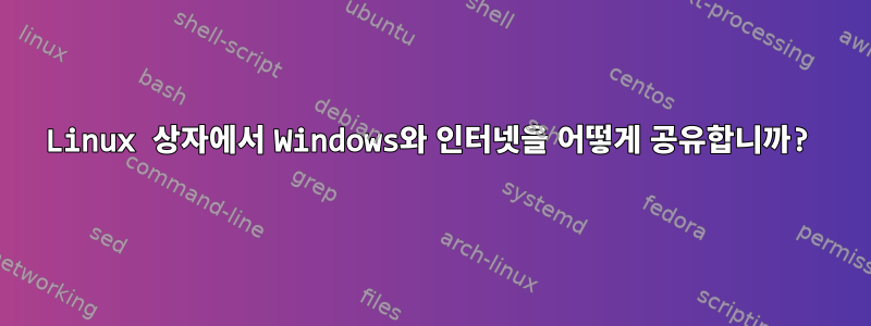 Linux 상자에서 Windows와 인터넷을 어떻게 공유합니까?