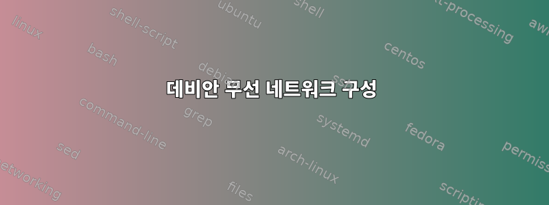 데비안 무선 네트워크 구성