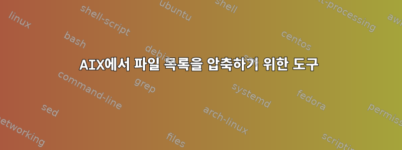 AIX에서 파일 목록을 압축하기 위한 도구