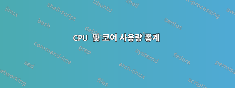 CPU 및 코어 사용량 통계