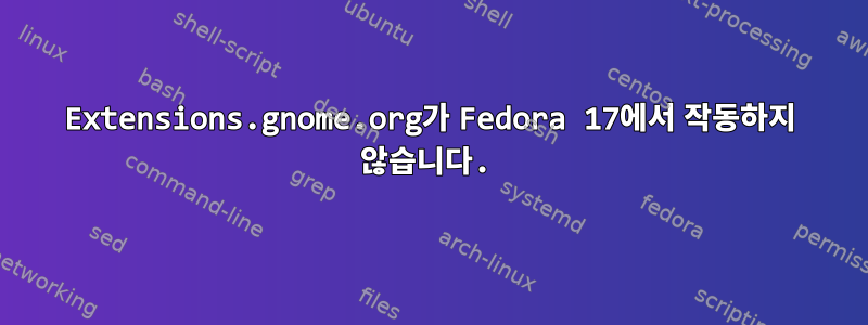 Extensions.gnome.org가 Fedora 17에서 작동하지 않습니다.