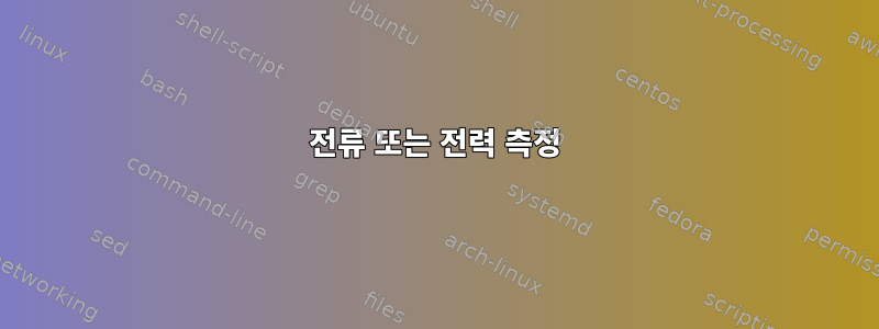 전류 또는 전력 측정