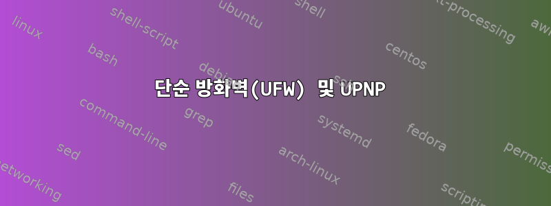 단순 방화벽(UFW) 및 UPNP