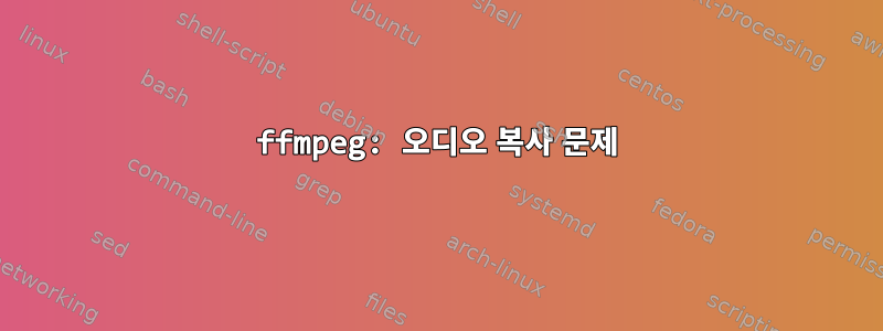 ffmpeg: 오디오 복사 문제