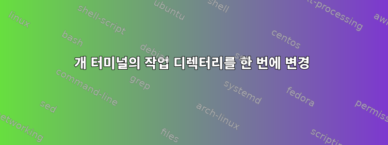 2개 터미널의 작업 디렉터리를 한 번에 변경