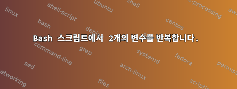 Bash 스크립트에서 2개의 변수를 반복합니다.