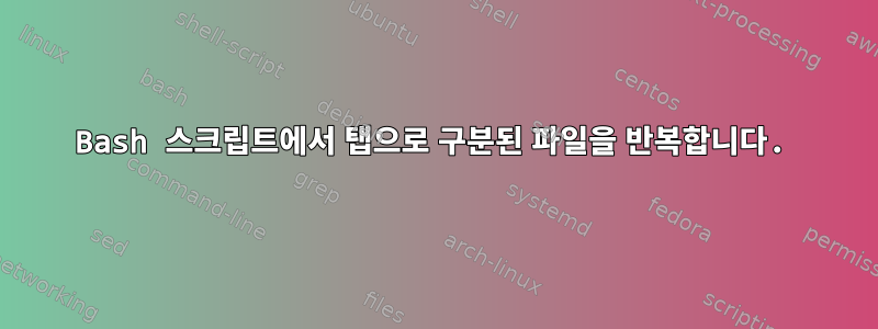 Bash 스크립트에서 탭으로 구분된 파일을 반복합니다.