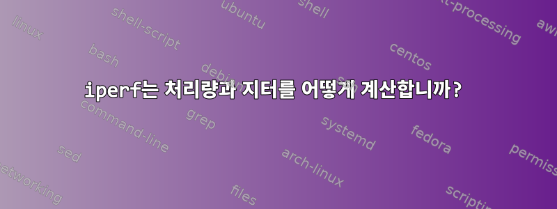 iperf는 처리량과 지터를 어떻게 계산합니까?