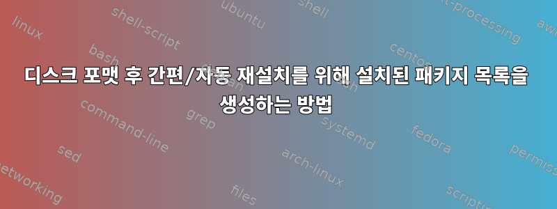 디스크 포맷 후 간편/자동 재설치를 위해 설치된 패키지 목록을 생성하는 방법