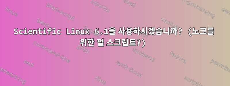 Scientific Linux 6.1을 사용하시겠습니까? (노크를 위한 펄 스크립트?)