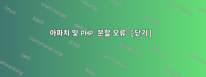 아파치 및 PHP 분할 오류 [닫기]