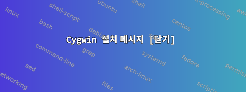 Cygwin 설치 메시지 [닫기]