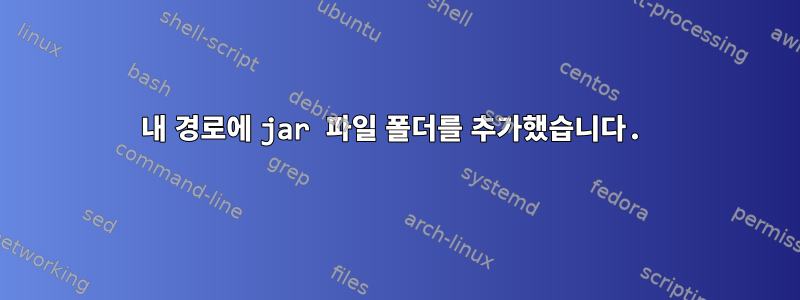 내 경로에 jar 파일 폴더를 추가했습니다.