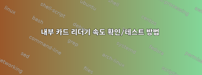 내부 카드 리더기 속도 확인/테스트 방법