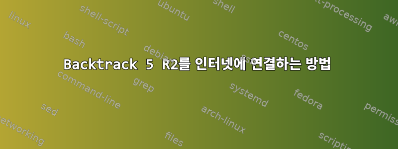 Backtrack 5 R2를 인터넷에 연결하는 방법