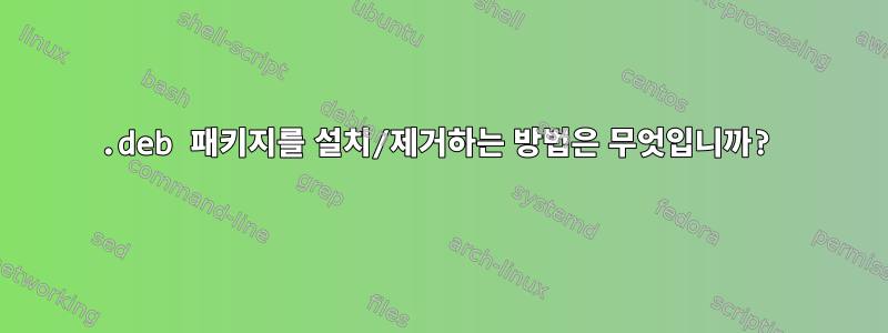 .deb 패키지를 설치/제거하는 방법은 무엇입니까?