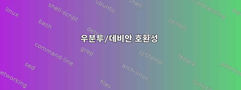 우분투/데비안 호환성