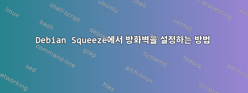 Debian Squeeze에서 방화벽을 설정하는 방법