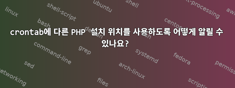 crontab에 다른 PHP 설치 위치를 사용하도록 어떻게 알릴 수 있나요?