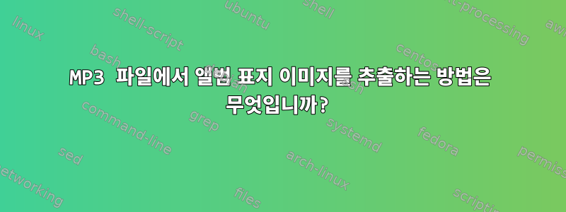 MP3 파일에서 앨범 표지 이미지를 추출하는 방법은 무엇입니까?