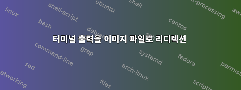 터미널 출력을 이미지 파일로 리디렉션