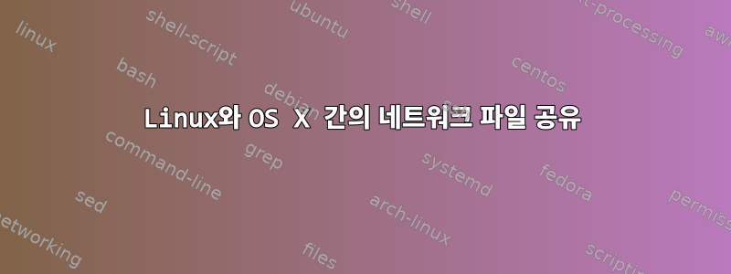 Linux와 OS X 간의 네트워크 파일 공유