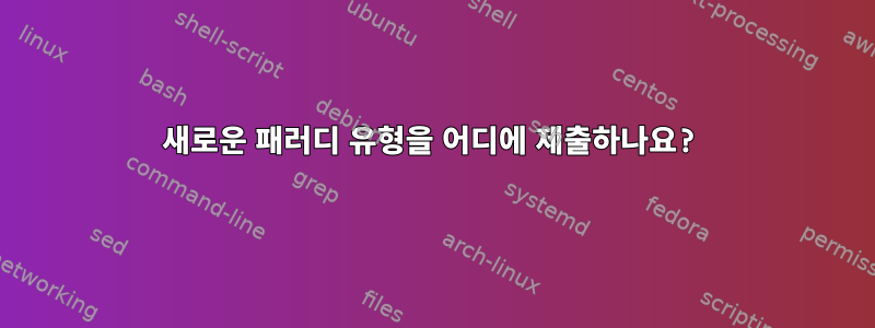 새로운 패러디 유형을 어디에 제출하나요?