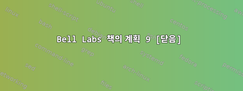 Bell Labs 책의 계획 9 [닫음]