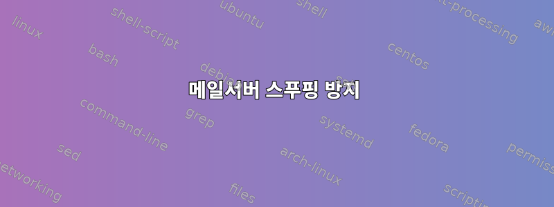 메일서버 스푸핑 방지