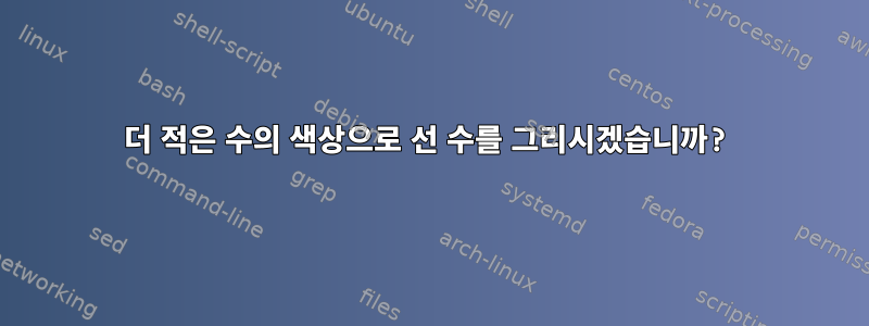 더 적은 수의 색상으로 선 수를 그리시겠습니까?