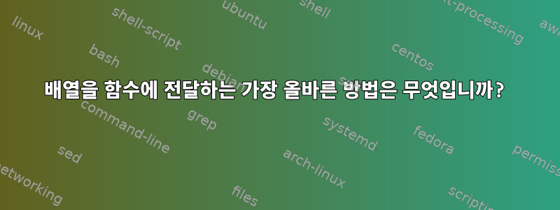 배열을 함수에 전달하는 가장 올바른 방법은 무엇입니까?