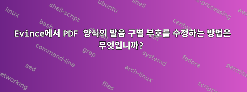 Evince에서 PDF 양식의 발음 구별 부호를 수정하는 방법은 무엇입니까?