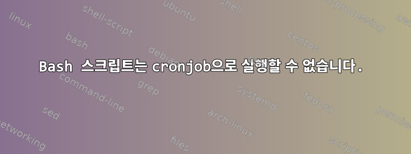 Bash 스크립트는 cronjob으로 실행할 수 없습니다.