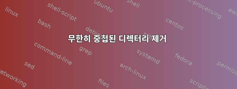 무한히 중첩된 디렉터리 제거