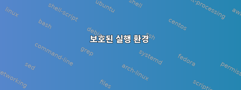 보호된 실행 환경