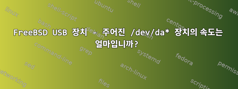 FreeBSD USB 장치 - 주어진 /dev/da* 장치의 속도는 얼마입니까?