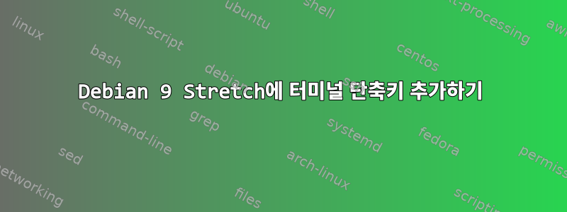 Debian 9 Stretch에 터미널 단축키 추가하기