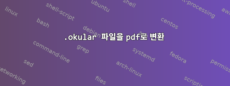 .okular 파일을 pdf로 변환