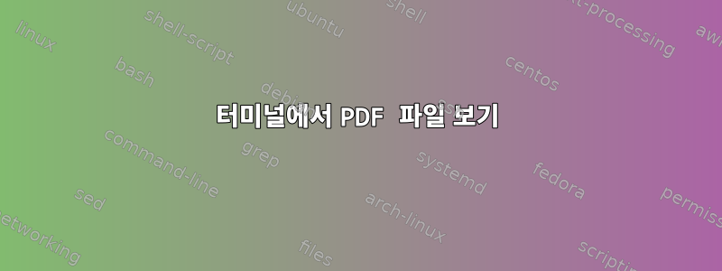 터미널에서 PDF 파일 보기