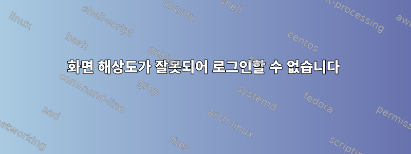 화면 해상도가 잘못되어 로그인할 수 없습니다