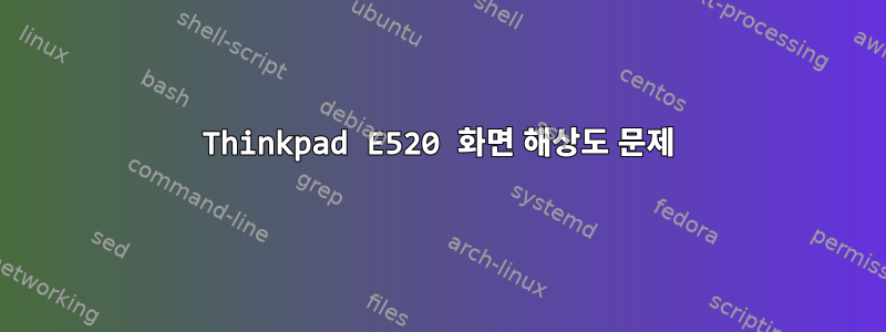 Thinkpad E520 화면 해상도 문제