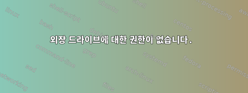 외장 드라이브에 대한 권한이 없습니다.